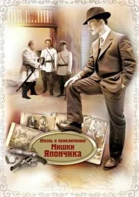 Жизнь и приключения Мишки Япончика (сериал, 2011) 1 сезон смотреть онлайн на Лордфильм
