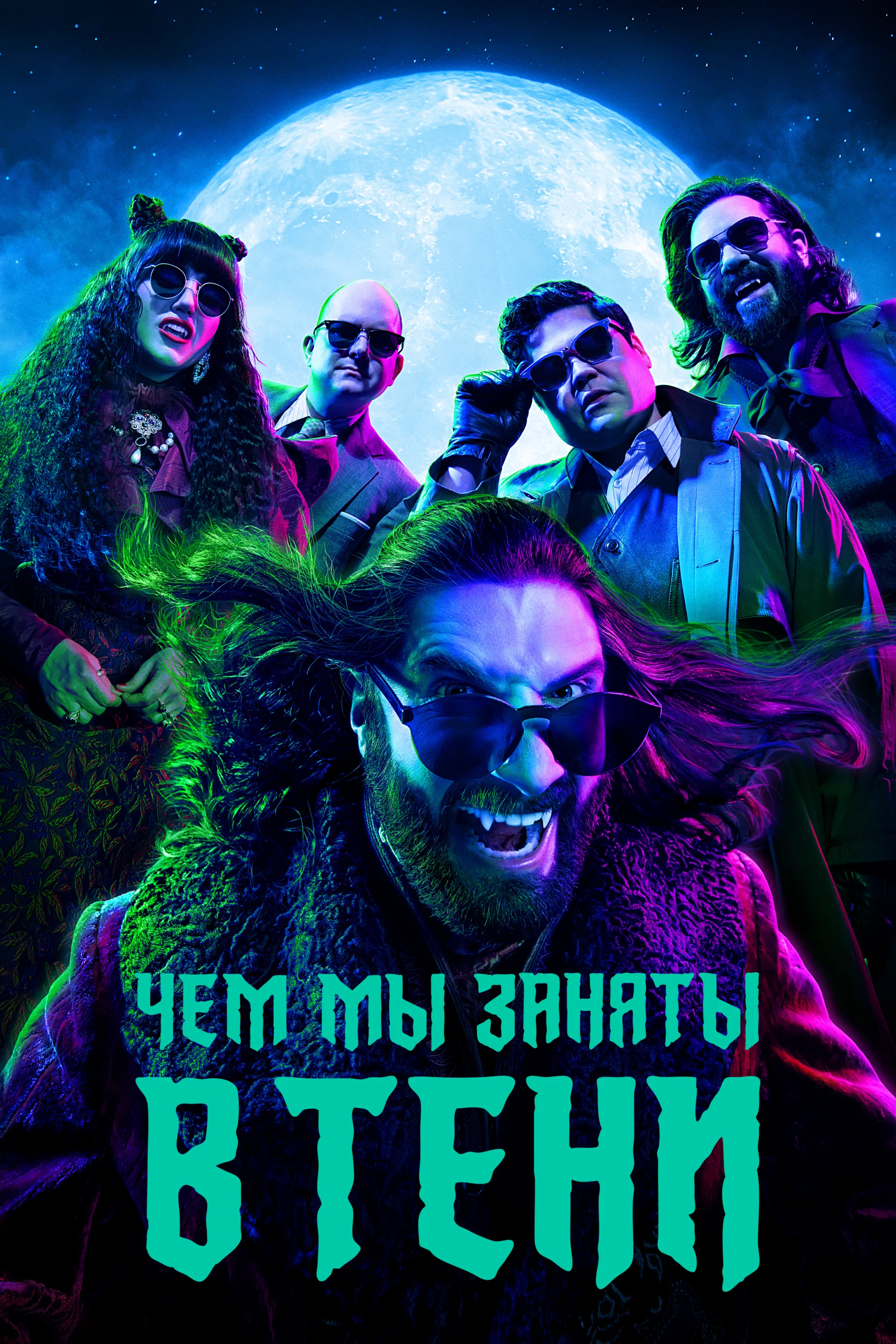 Чем мы заняты в тени (сериал, 2019) 1-6 сезон смотреть онлайн на Лордфильм бесплатно