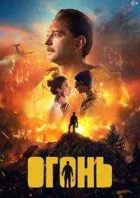 сериал Огонь (фильм, 2020) смотреть онлайн на Лордфильм