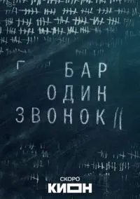 сериал Бар «Один звонок» (сериал, 2023) 1 сезон смотреть онлайн на Лордфильм