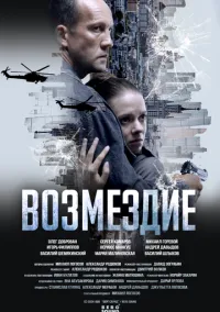 сериал Возмездие (сериал, 2025) 1 сезон смотреть онлайн на Лордфильм
