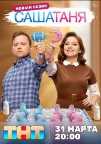 СашаТаня (сериал, 2013-2026) 1-10 сезон смотреть онлайн на Лордфильм бесплатно