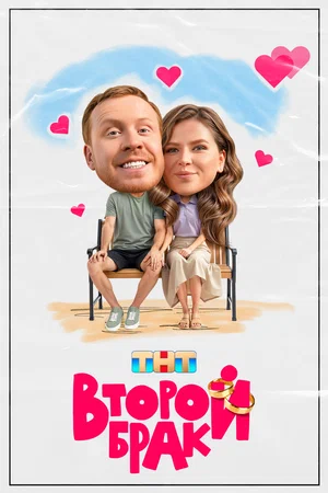 Второй брак (сериал, 2025-2026) 1-2 сезон смотреть онлайн на Лордфильм бесплатно