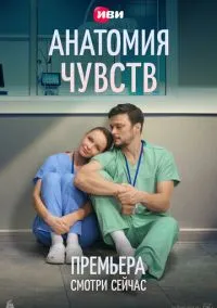 сериал Анатомия чувств (сериал, 2026) 1 сезон смотреть онлайн на Лордфильм