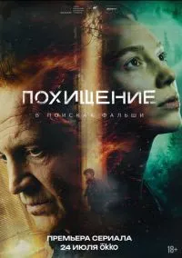 сериал Похищение (сериал, 2026) 1 сезон смотреть онлайн на Лордфильм