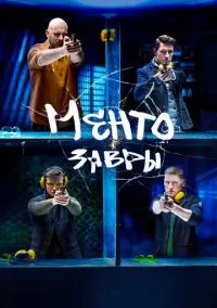 Ментозавры (сериал, 2021) 1 сезон смотреть онлайн на Лордфильм бесплатно