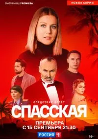 сериал Спасская (сериал, 2020) 1-5 сезон смотреть онлайн на Лордфильм